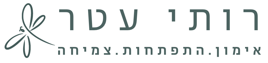 רותי עטר – אימון. התפתחות. צמיחה.